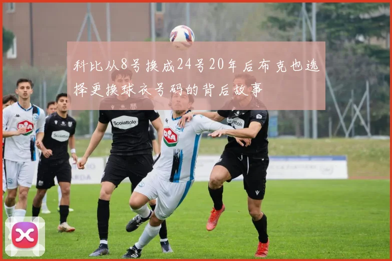 科比从8号换成24号20年后布克也选择更换球衣号码的背后故事